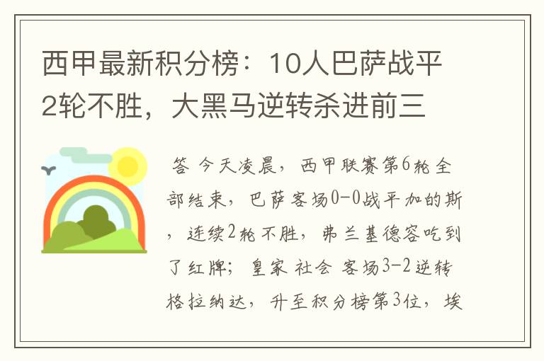 西甲最新积分榜：10人巴萨战平2轮不胜，大黑马逆转杀进前三