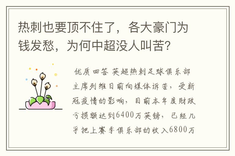 热刺也要顶不住了，各大豪门为钱发愁，为何中超没人叫苦？