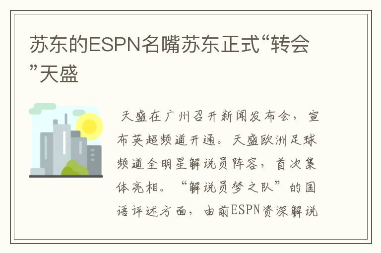 苏东的ESPN名嘴苏东正式“转会”天盛