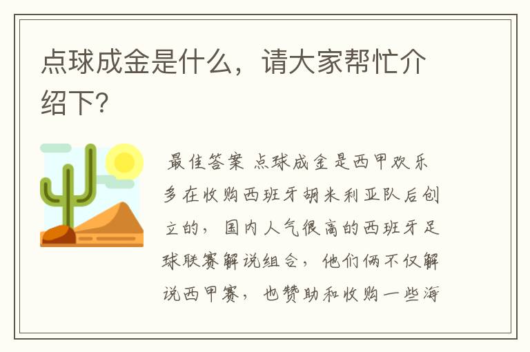 点球成金是什么，请大家帮忙介绍下？