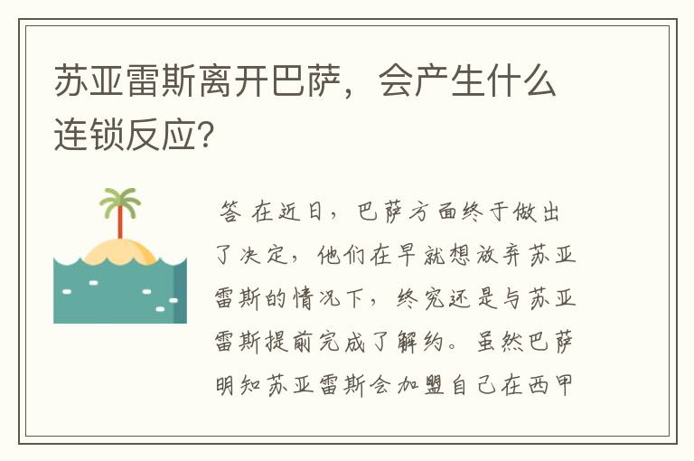 苏亚雷斯离开巴萨，会产生什么连锁反应？