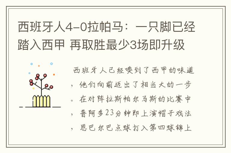 西班牙人4-0拉帕马：一只脚已经踏入西甲 再取胜最少3场即升级