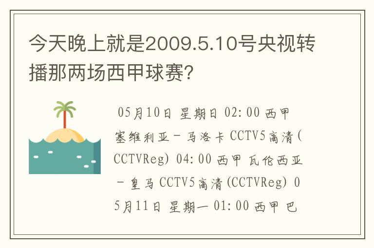 今天晚上就是2009.5.10号央视转播那两场西甲球赛？