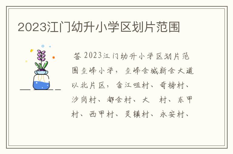 2023江门幼升小学区划片范围