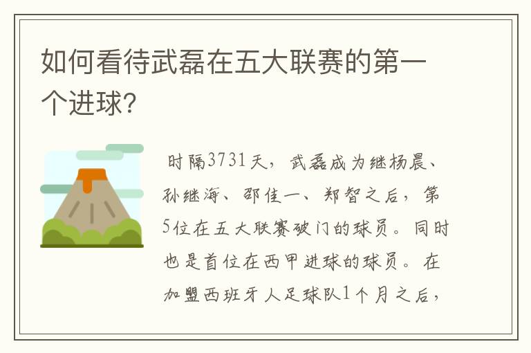 如何看待武磊在五大联赛的第一个进球？