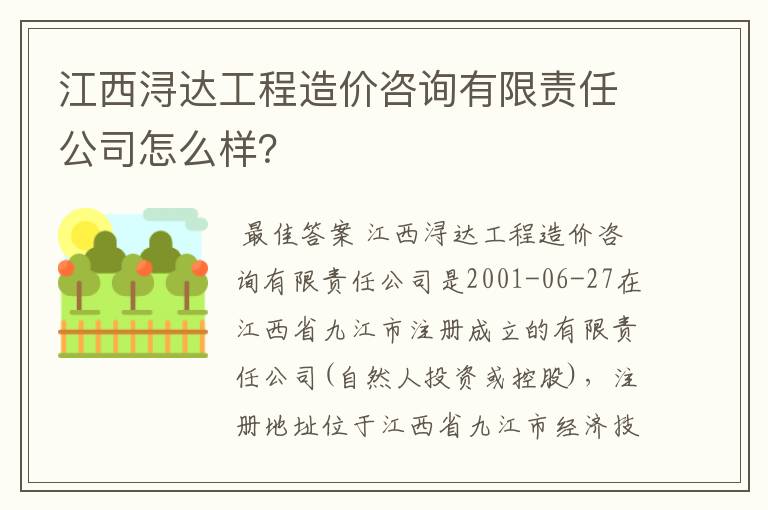 江西浔达工程造价咨询有限责任公司怎么样？