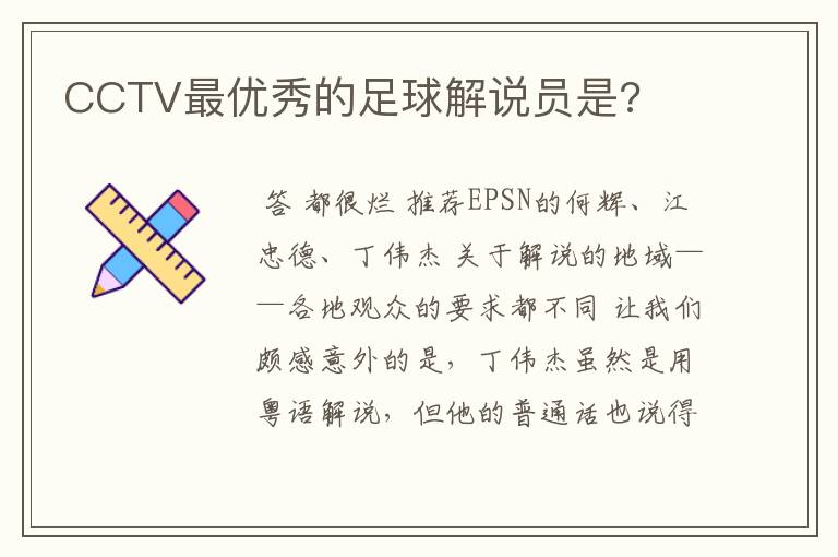 CCTV最优秀的足球解说员是?