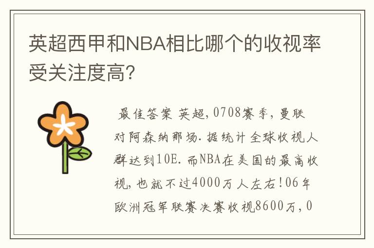 英超西甲和NBA相比哪个的收视率受关注度高？