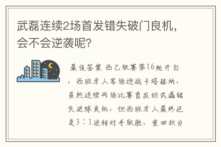 武磊连续2场首发错失破门良机，会不会逆袭呢？