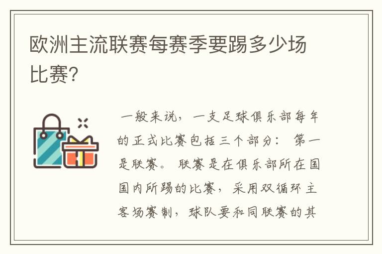 欧洲主流联赛每赛季要踢多少场比赛？