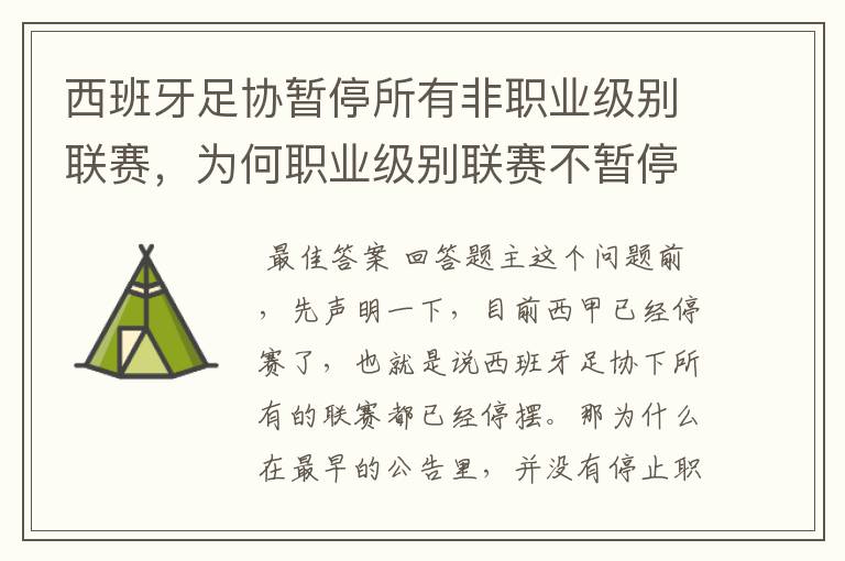 西班牙足协暂停所有非职业级别联赛，为何职业级别联赛不暂停？