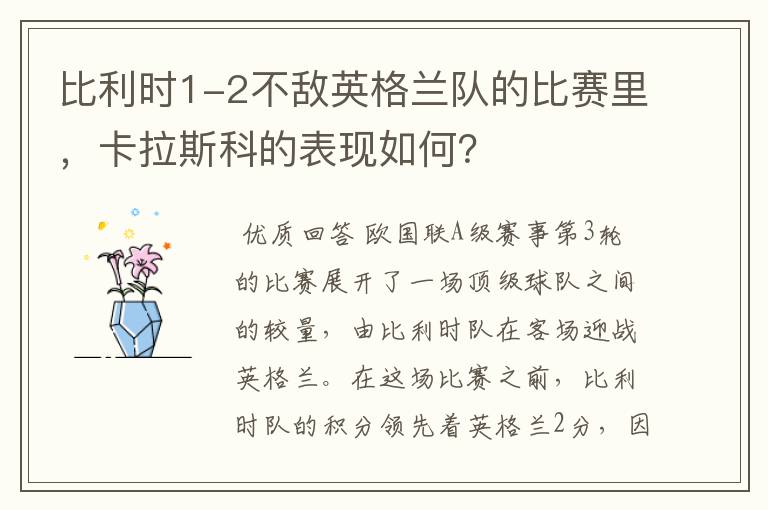 比利时1-2不敌英格兰队的比赛里，卡拉斯科的表现如何？