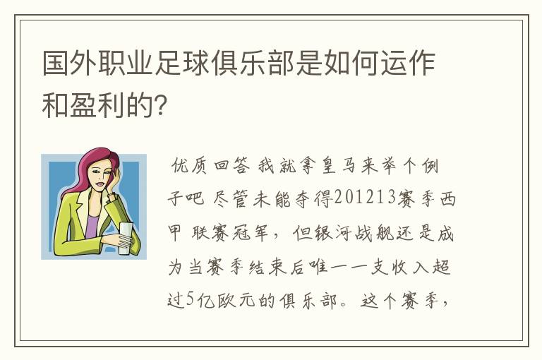 国外职业足球俱乐部是如何运作和盈利的？