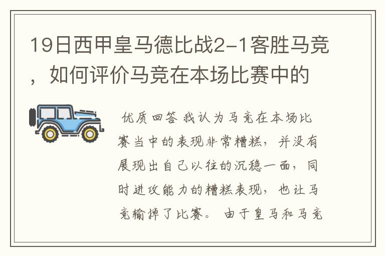 19日西甲皇马德比战2-1客胜马竞，如何评价马竞在本场比赛中的表现？