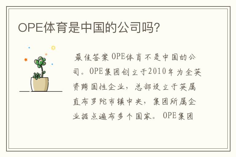 OPE体育是中国的公司吗？