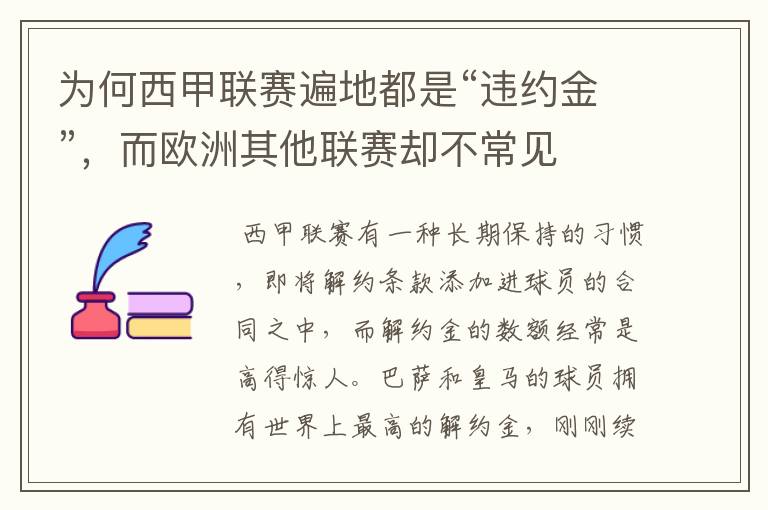 为何西甲联赛遍地都是“违约金”，而欧洲其他联赛却不常见