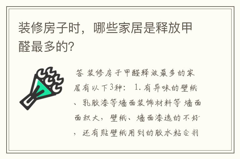 装修房子时，哪些家居是释放甲醛最多的？