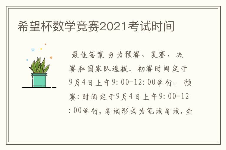 希望杯数学竞赛2021考试时间