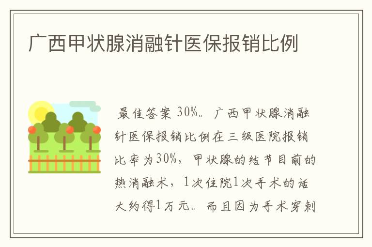 广西甲状腺消融针医保报销比例