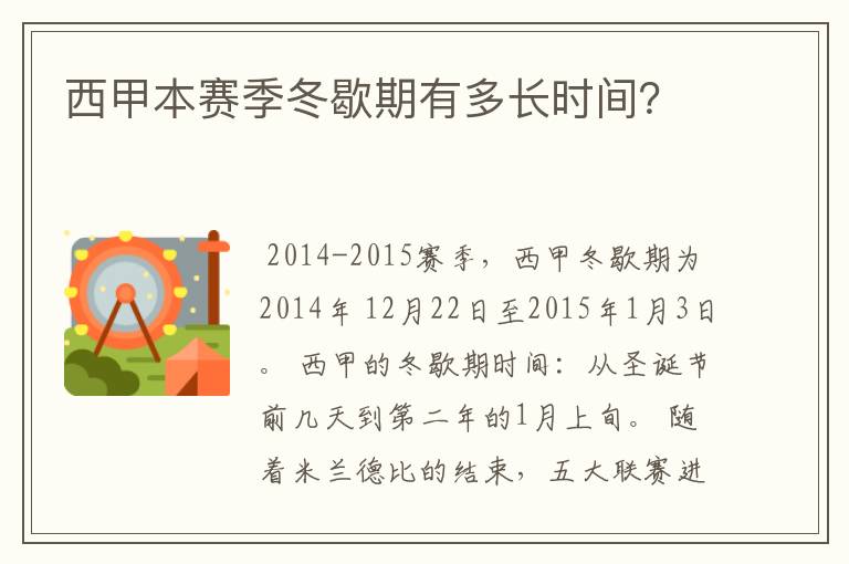 西甲本赛季冬歇期有多长时间?