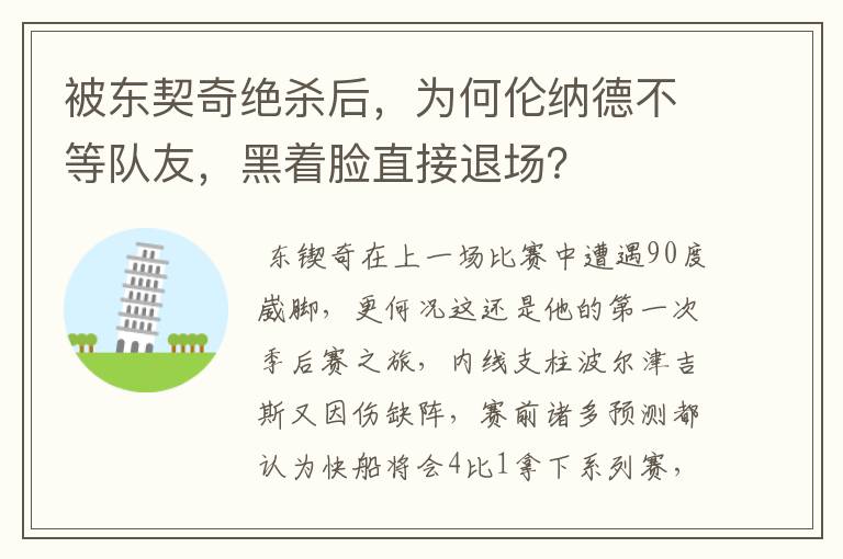 被东契奇绝杀后，为何伦纳德不等队友，黑着脸直接退场？