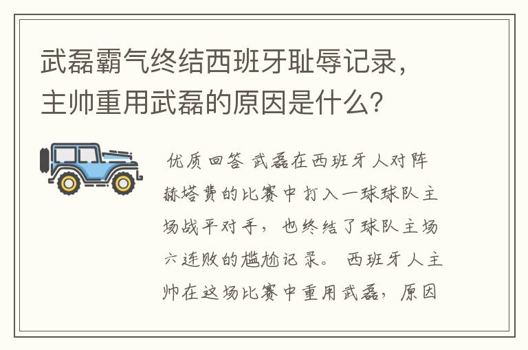 武磊霸气终结西班牙耻辱记录，主帅重用武磊的原因是什么？