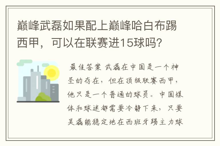 巅峰武磊如果配上巅峰哈白布踢西甲，可以在联赛进15球吗？