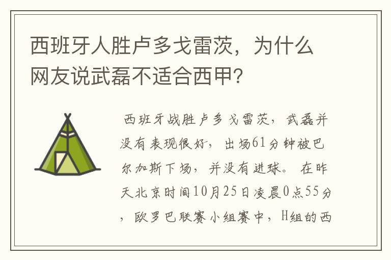 西班牙人胜卢多戈雷茨，为什么网友说武磊不适合西甲？