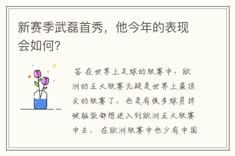 新赛季武磊首秀，他今年的表现会如何？