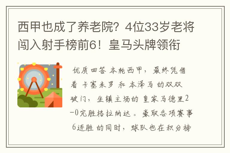 西甲也成了养老院？4位33岁老将闯入射手榜前6！皇马头牌领衔