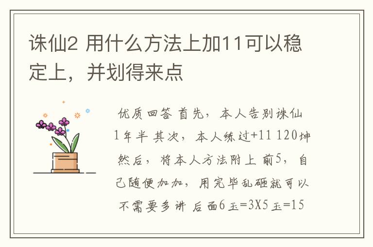 诛仙2 用什么方法上加11可以稳定上，并划得来点