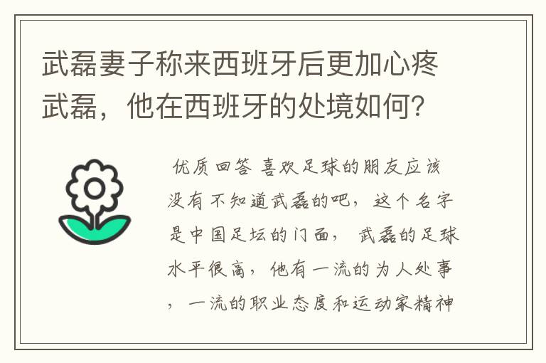 武磊妻子称来西班牙后更加心疼武磊，他在西班牙的处境如何？