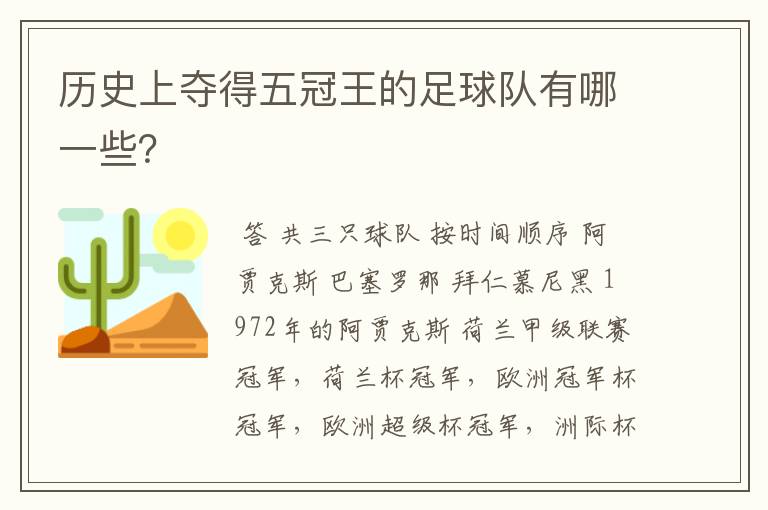 历史上夺得五冠王的足球队有哪一些？