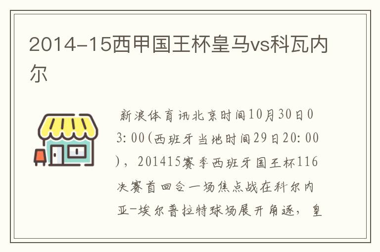 2014-15西甲国王杯皇马vs科瓦内尔