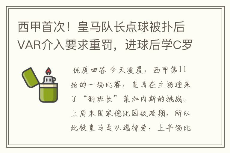 西甲首次！皇马队长点球被扑后VAR介入要求重罚，进球后学C罗庆祝