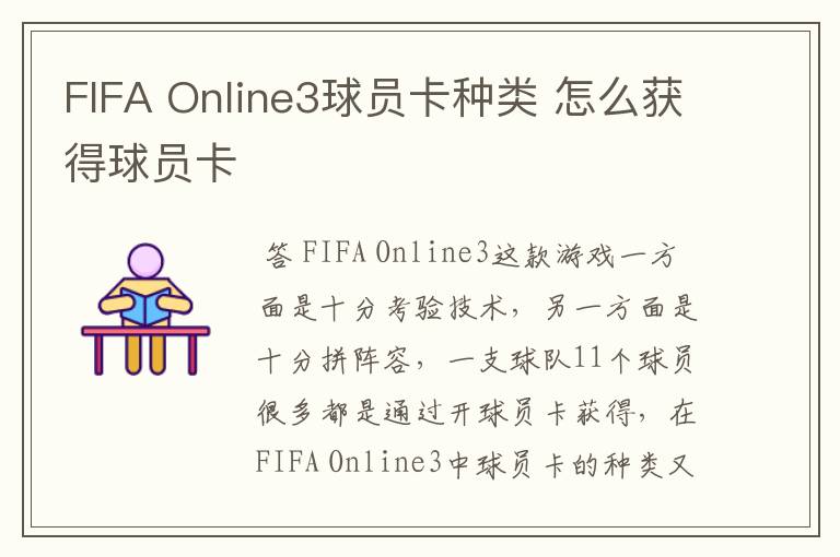 FIFA Online3球员卡种类 怎么获得球员卡