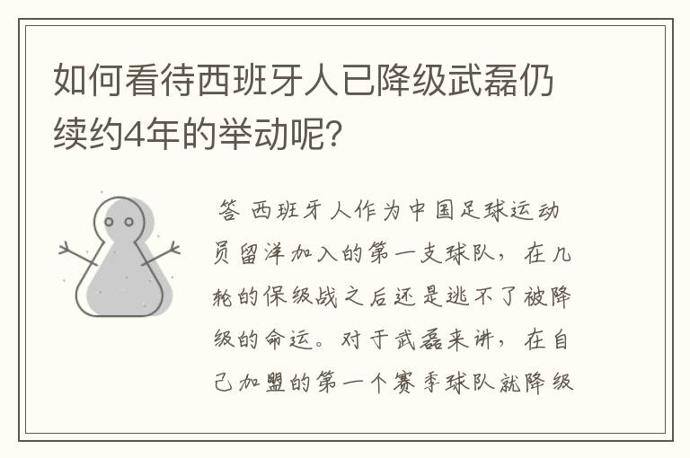 如何看待西班牙人已降级武磊仍续约4年的举动呢？