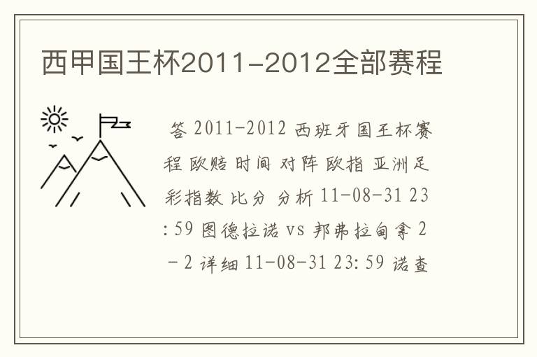 西甲国王杯2011-2012全部赛程