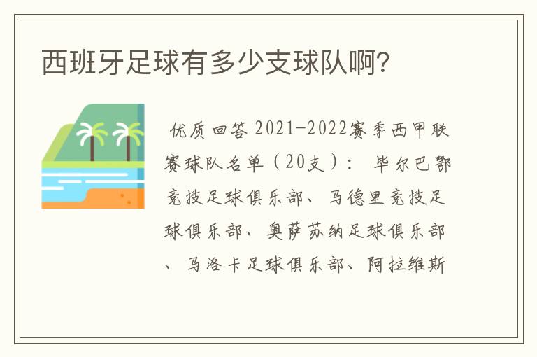 西班牙足球有多少支球队啊？