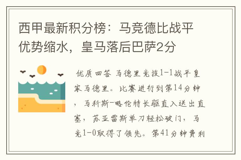 西甲最新积分榜：马竞德比战平优势缩水，皇马落后巴萨2分