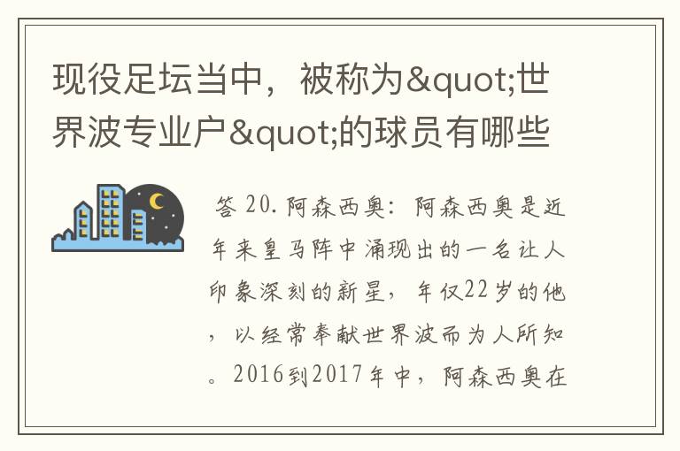 现役足坛当中，被称为"世界波专业户"的球员有哪些？