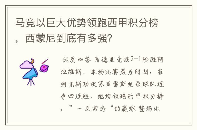 马竞以巨大优势领跑西甲积分榜，西蒙尼到底有多强？