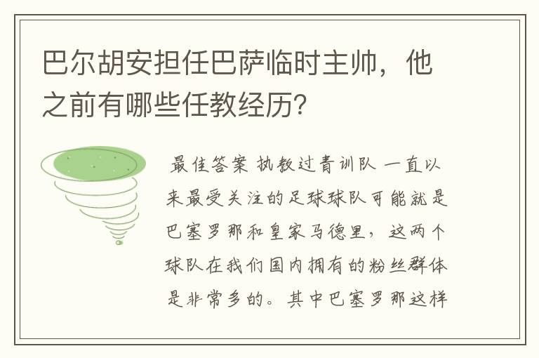 巴尔胡安担任巴萨临时主帅，他之前有哪些任教经历？