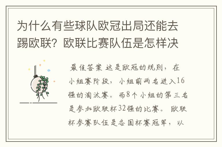 为什么有些球队欧冠出局还能去踢欧联？欧联比赛队伍是怎样决定的？