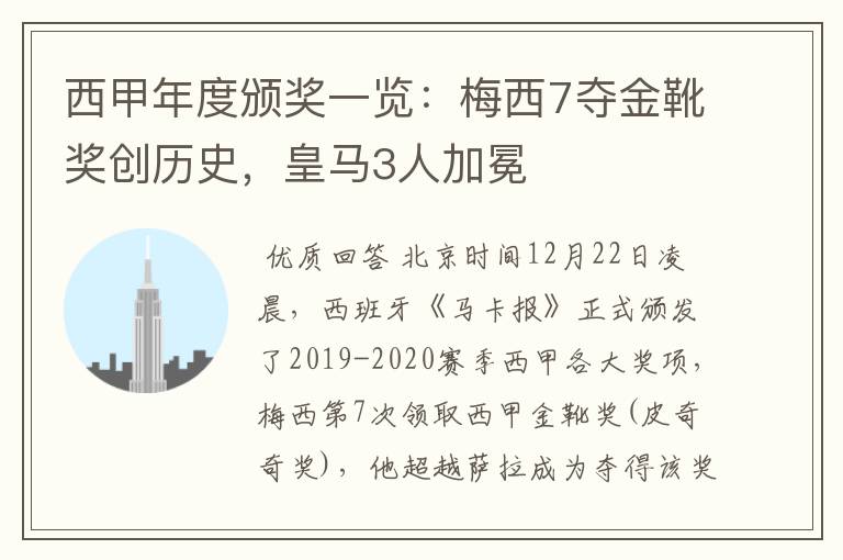 西甲年度颁奖一览：梅西7夺金靴奖创历史，皇马3人加冕