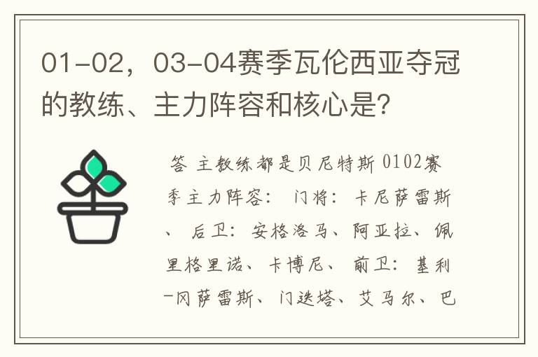 01-02，03-04赛季瓦伦西亚夺冠的教练、主力阵容和核心是？