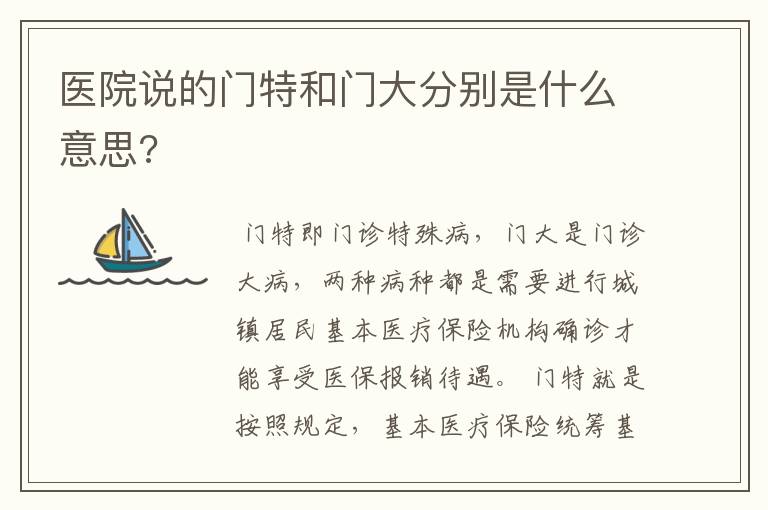 医院说的门特和门大分别是什么意思?