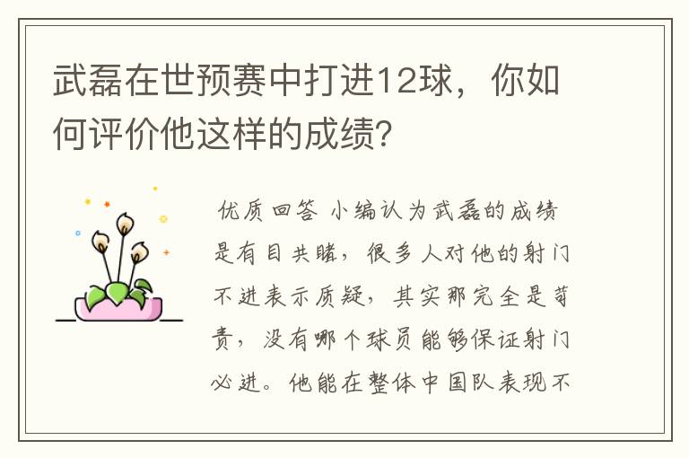 武磊在世预赛中打进12球，你如何评价他这样的成绩？