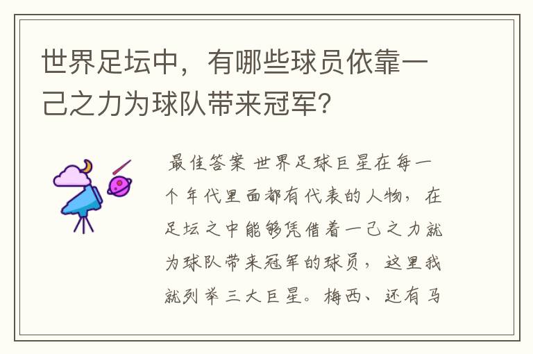 世界足坛中，有哪些球员依靠一己之力为球队带来冠军？