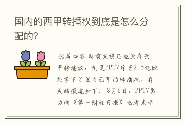 国内的西甲转播权到底是怎么分配的？